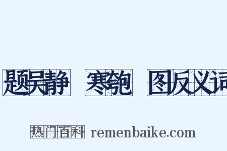 题吴静盦寒匏簃图反义词是什么意思的图片